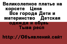 Великолепное платье на корсете › Цена ­ 1 700 - Все города Дети и материнство » Детская одежда и обувь   . Тыва респ.